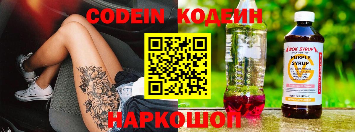 Кодеиновый сироп Lean Purple Drank  Codein напиток Lean (лин)  Сосновоборск  Вход с VPN 